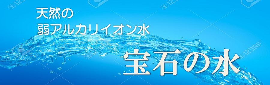 宝石の水